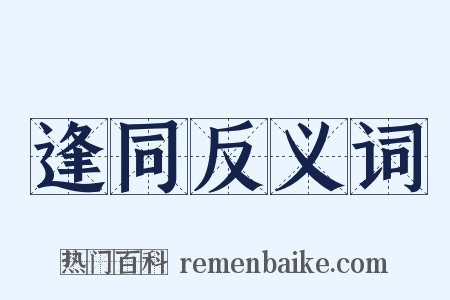 逢同反义词是什么意思的图片